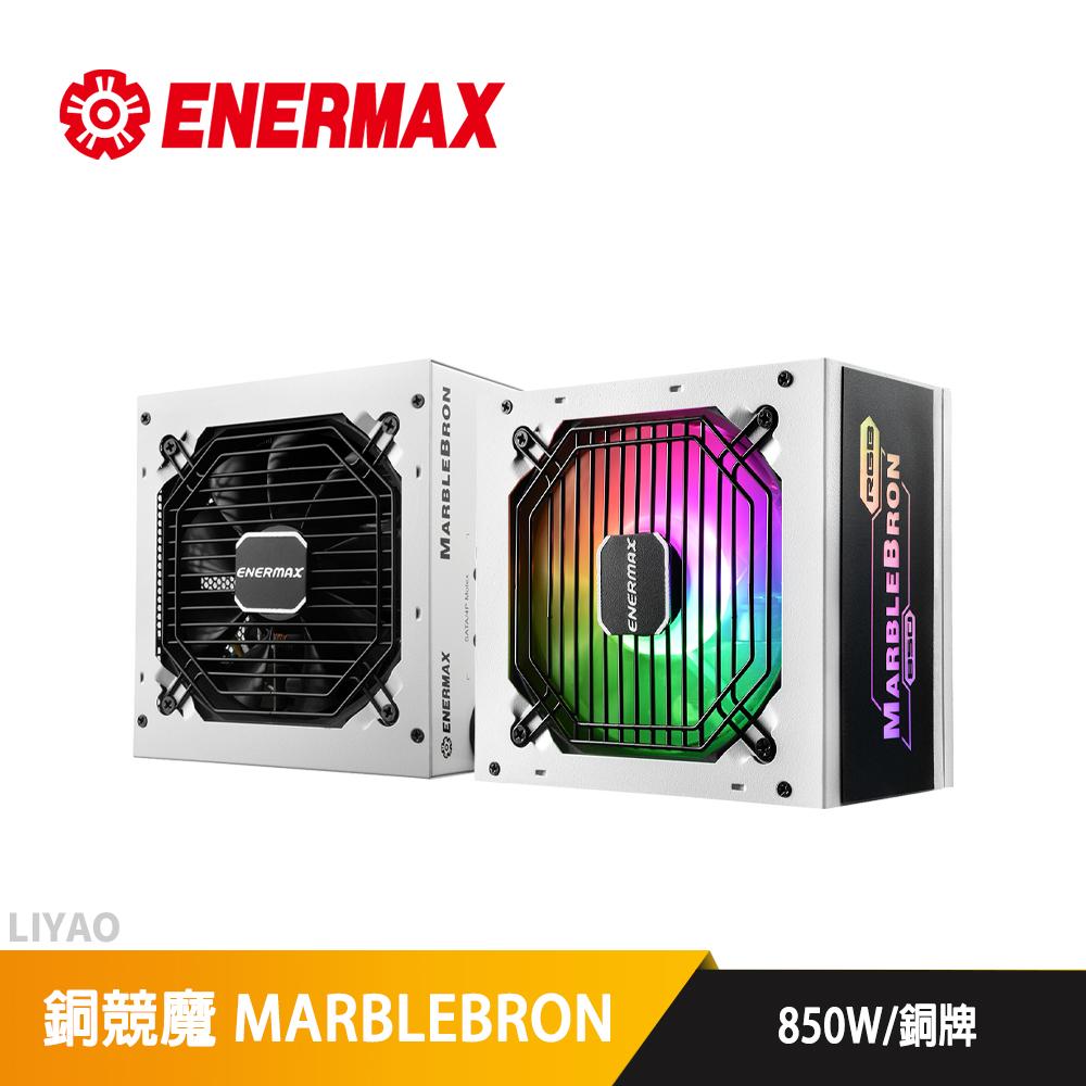保銳 銅競魔 850W 銅牌 白/白(RGB) 電源供應器