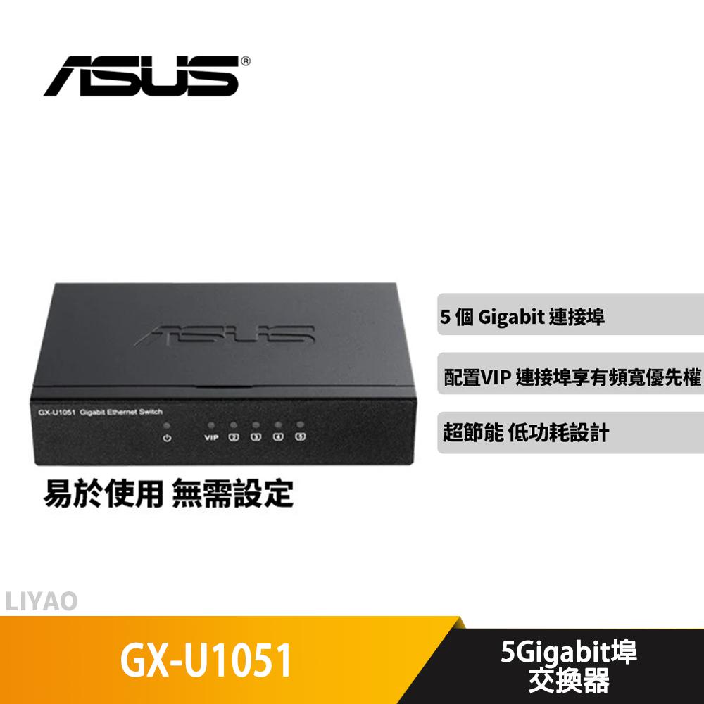 華碩 GX-U1051 5埠 Gigabit 交換器