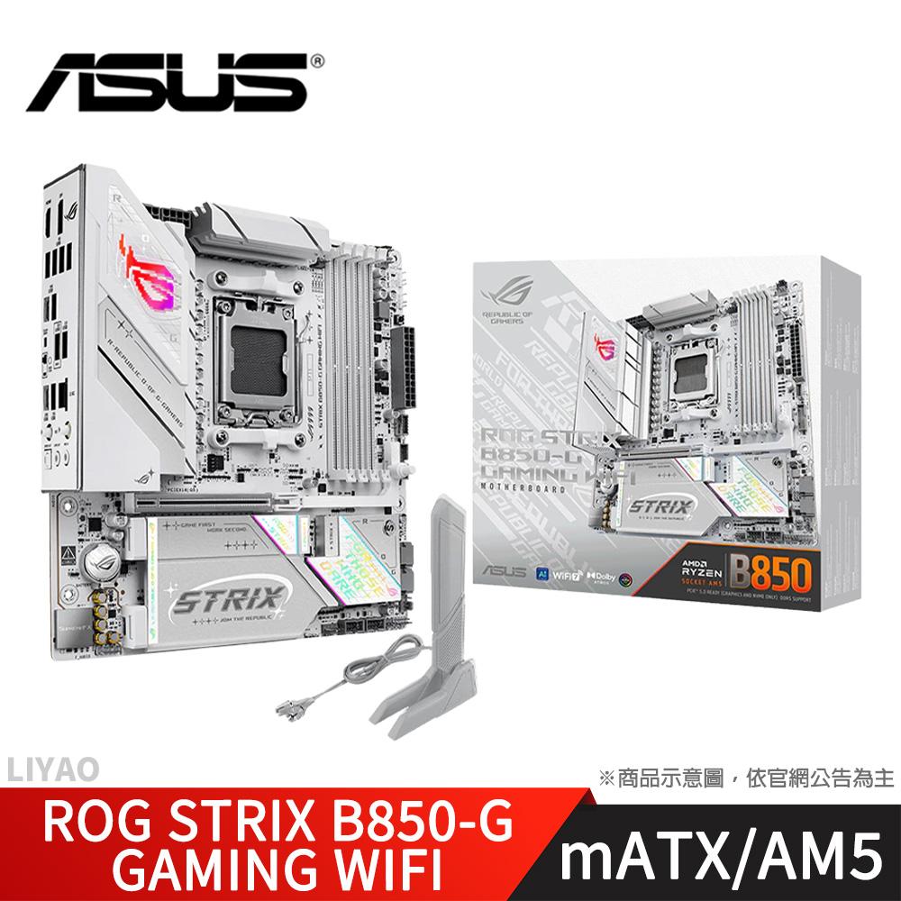 華碩 ROG STRIX B850-G GAMING WIFI