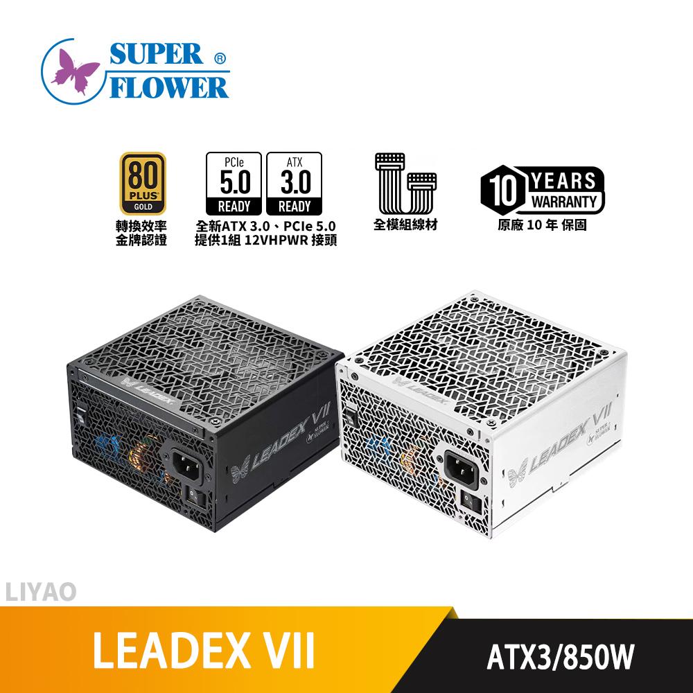 SuperFlower振華 LEADEX VII 850W 金牌全模電源/ATX3/PCIe5