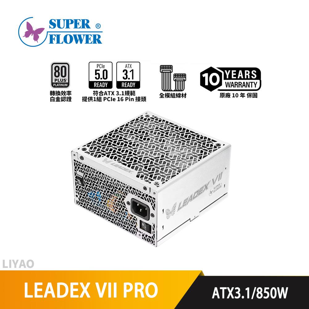 SuperFlower振華 LEADEX VII PRO 850W 白色 ATX 3.1【白金全模組電源】