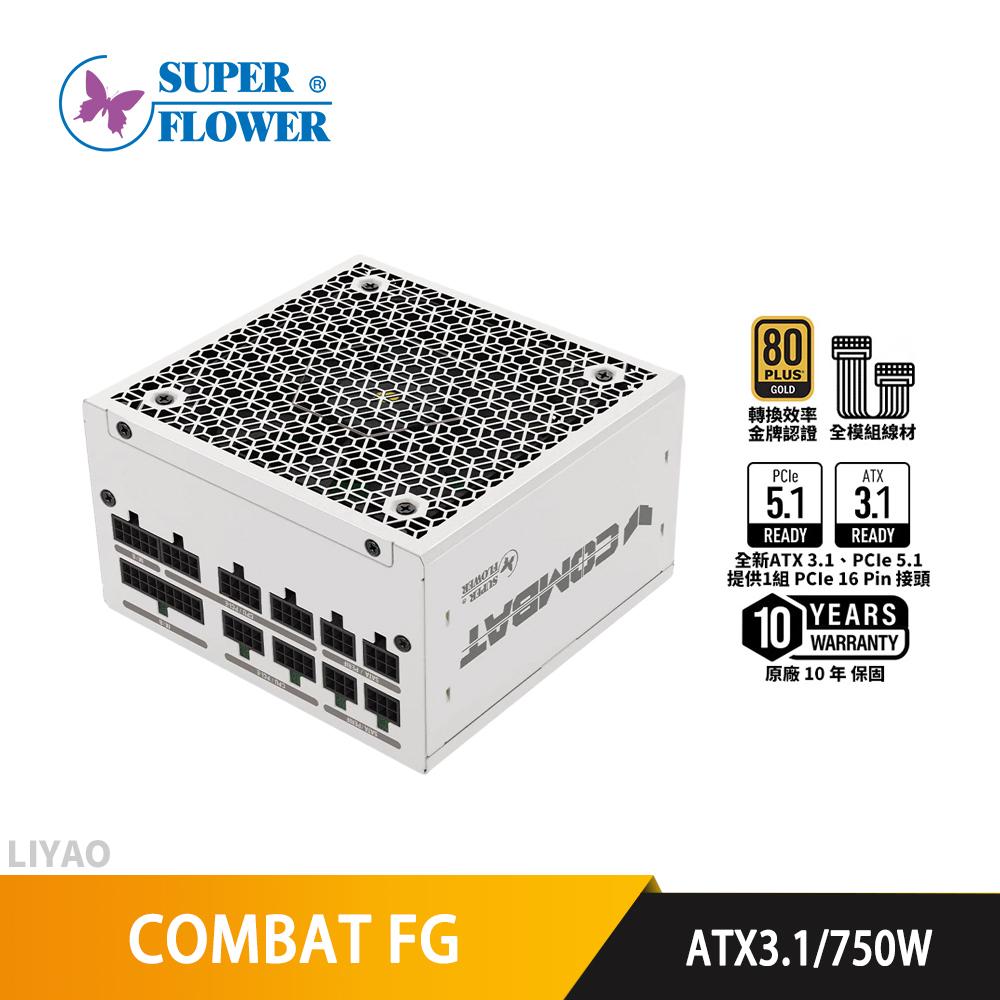SuperFlower振華 COMBAT FG 750W 白色【金牌全模組電源】ATX3.1