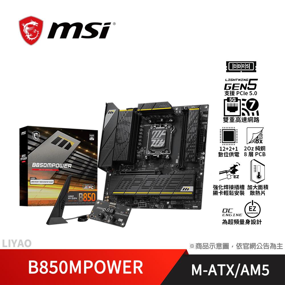 微星 B850MPOWER AM5主機板