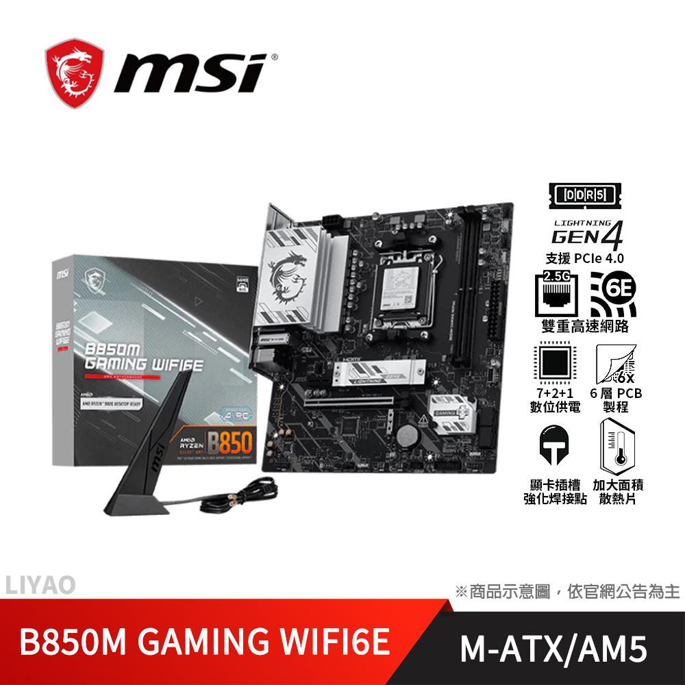 微星 B850M GAMING WIFI6E AMD主機板