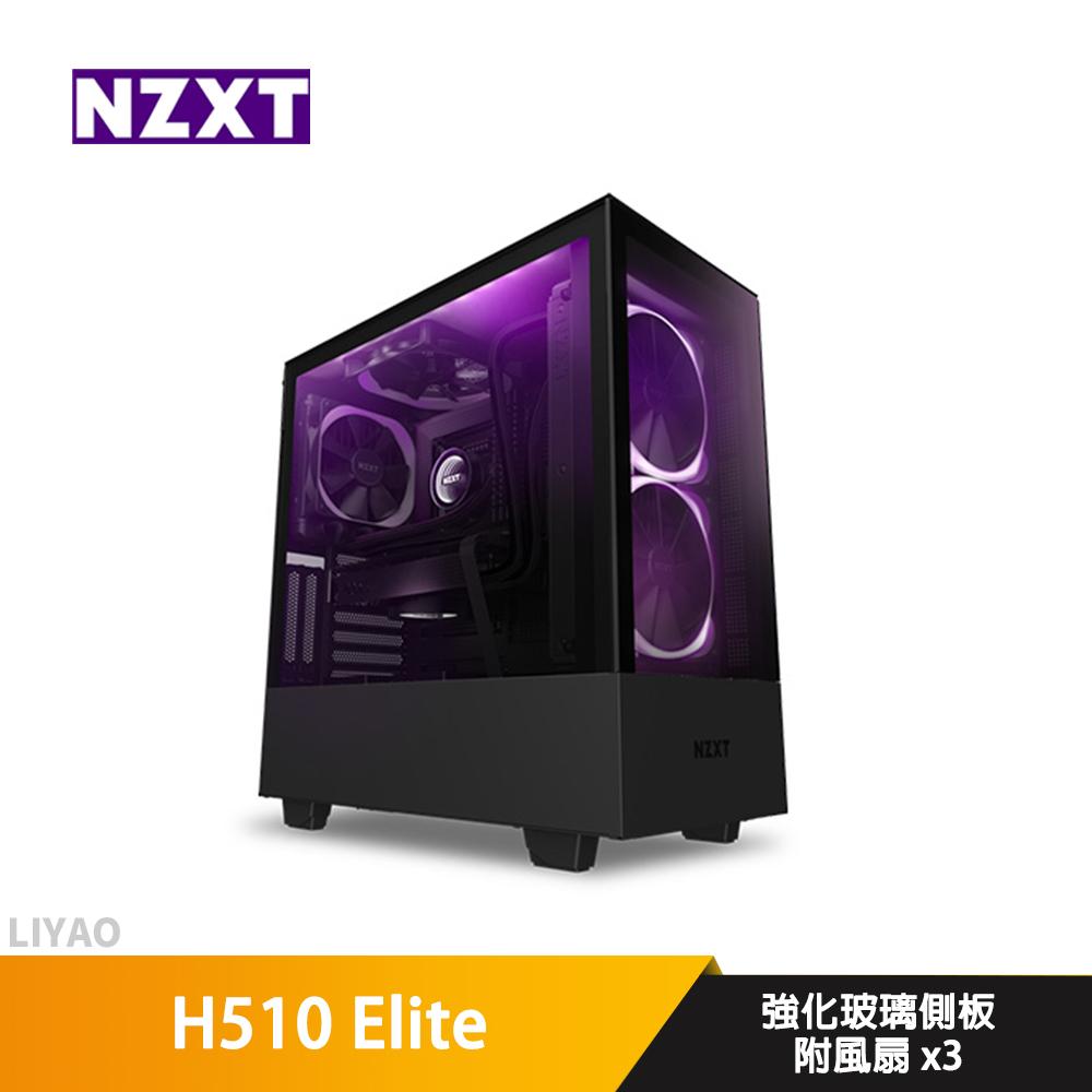 NZXT恩傑 H510 Elite 顯卡長36.8/CPU高16.5/ATX/機殼