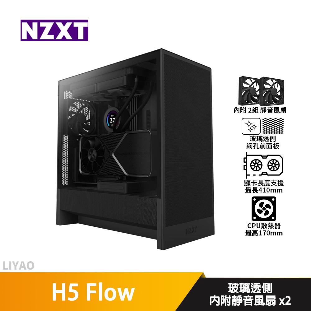 NZXT恩傑 H5 Flow【E-ATX】機殼/卡長41/U高17