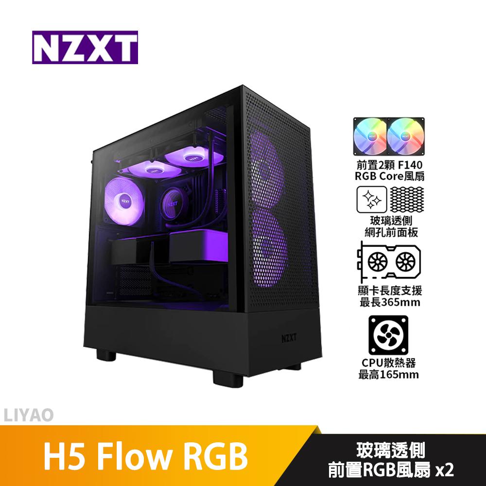 NZXT恩傑 H5 Flow RGB ATX/卡長36.5/U高16.5/玻璃透側/電腦機殼