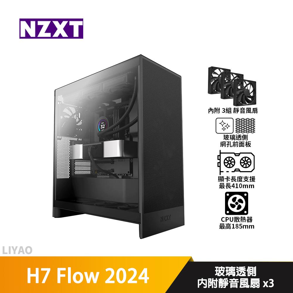 NZXT恩傑 H7 Flow 2024【E-ATX】機殼/卡長41/U高18.5
