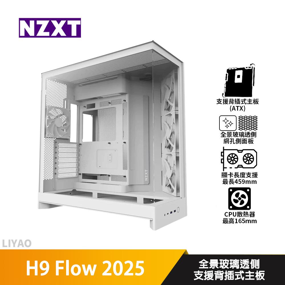 NZXT恩傑 H9 Flow 2025 白【E-ATX】機殼/卡長45.9/U高16.5/支援背插主版