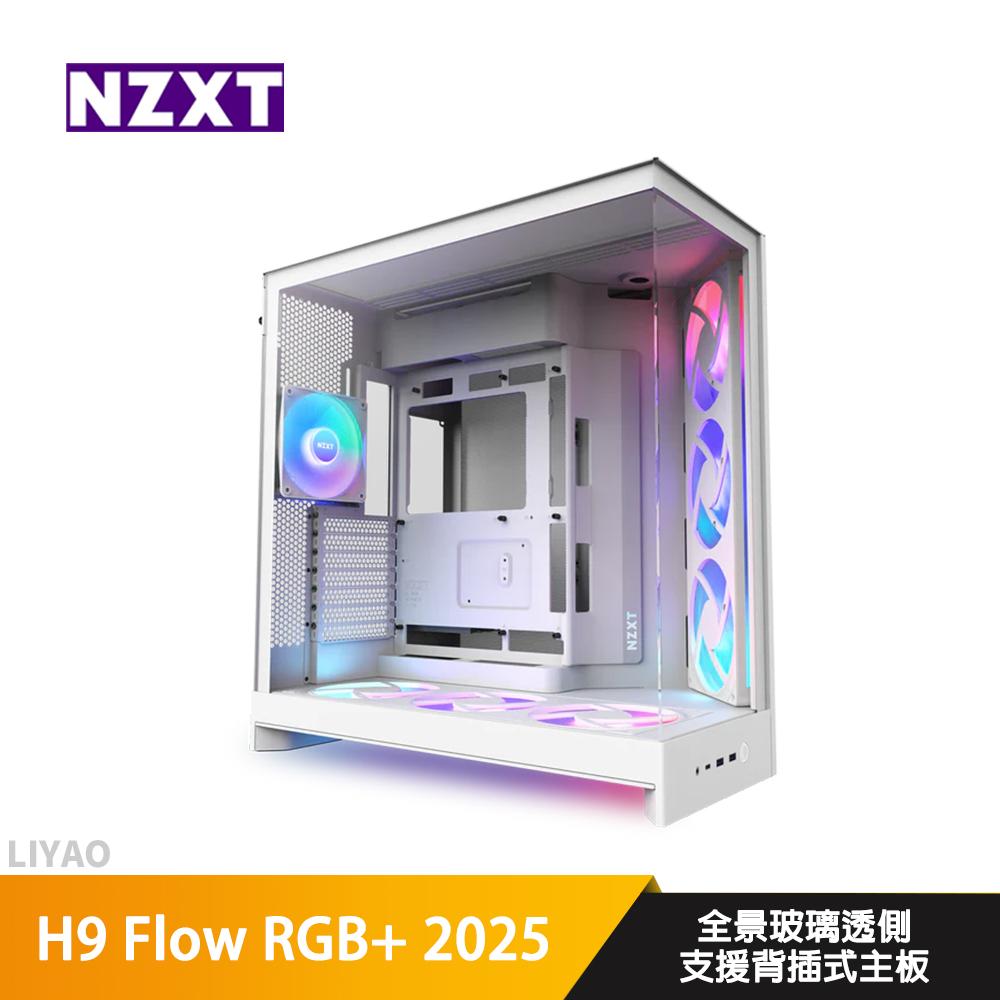 NZXT恩傑 H9 Flow RGB+ 2025 白【E-ATX】機殼/卡長45.9/U高16.5/支援背插主版
