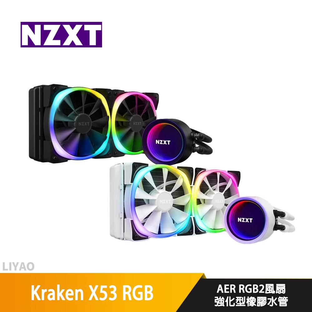 NZXT恩傑 Kraken X53 RGB 24cm水冷排 /厚:5.6/RGB冷頭+風扇/水冷散熱器