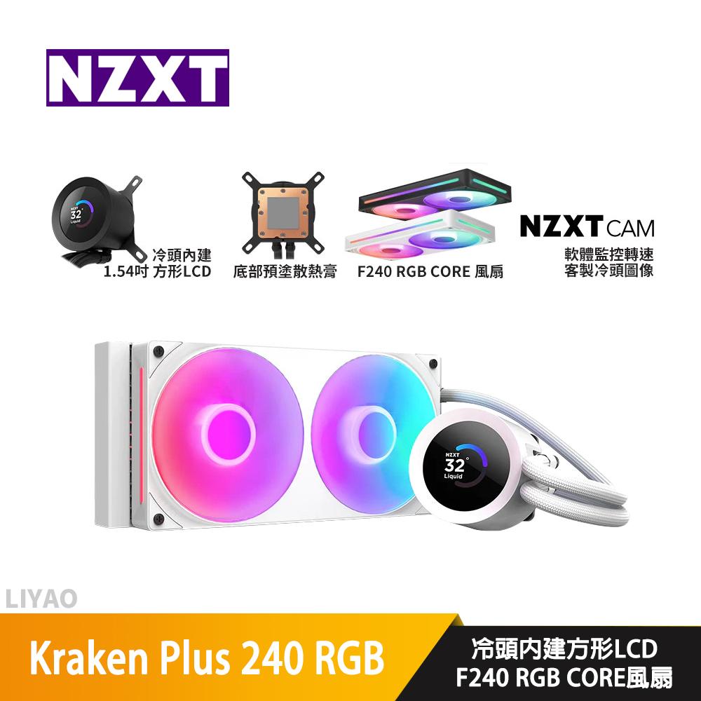 NZXT恩傑 Kraken Plus 240 RGB 白 水冷散熱器/1.54吋LCD冷頭/一體式風扇