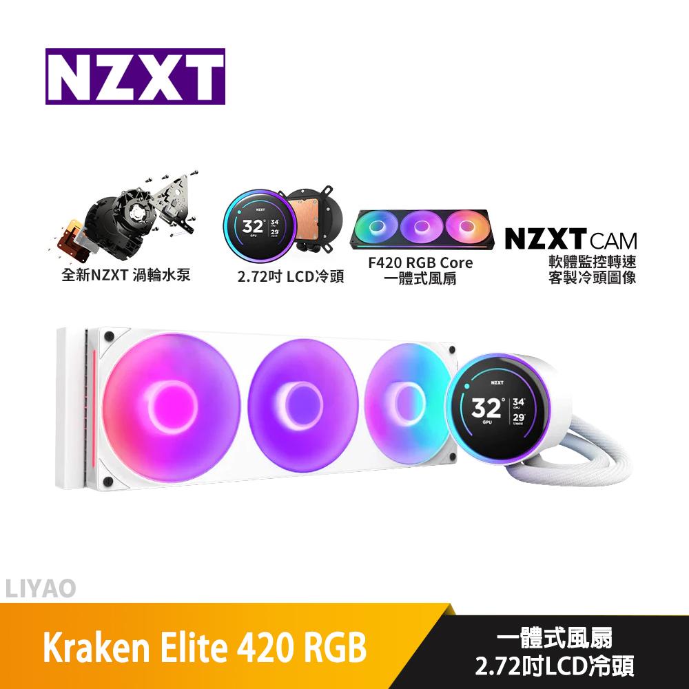 NZXT恩傑 Kraken Elite 420 RGB 白 水冷散熱器/2.72吋LCD冷頭/一體式風扇【展示品】