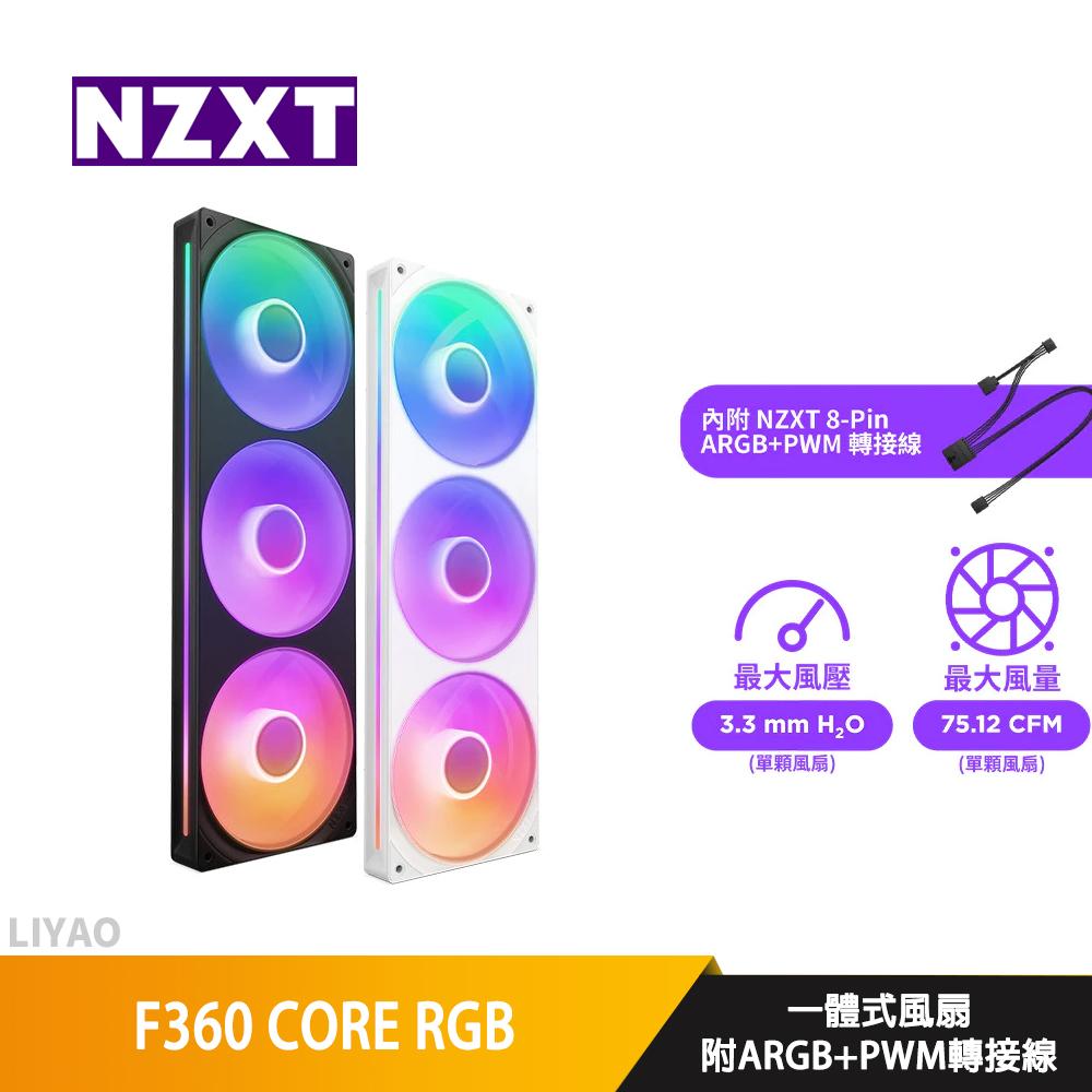 NZXT恩傑 F360 CORE RGB 一體式風扇/附ARGB+PWM轉接線