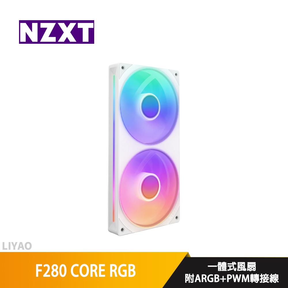 NZXT恩傑 F280 CORE RGB 白 一體式風扇/附ARGB+PWM轉接線