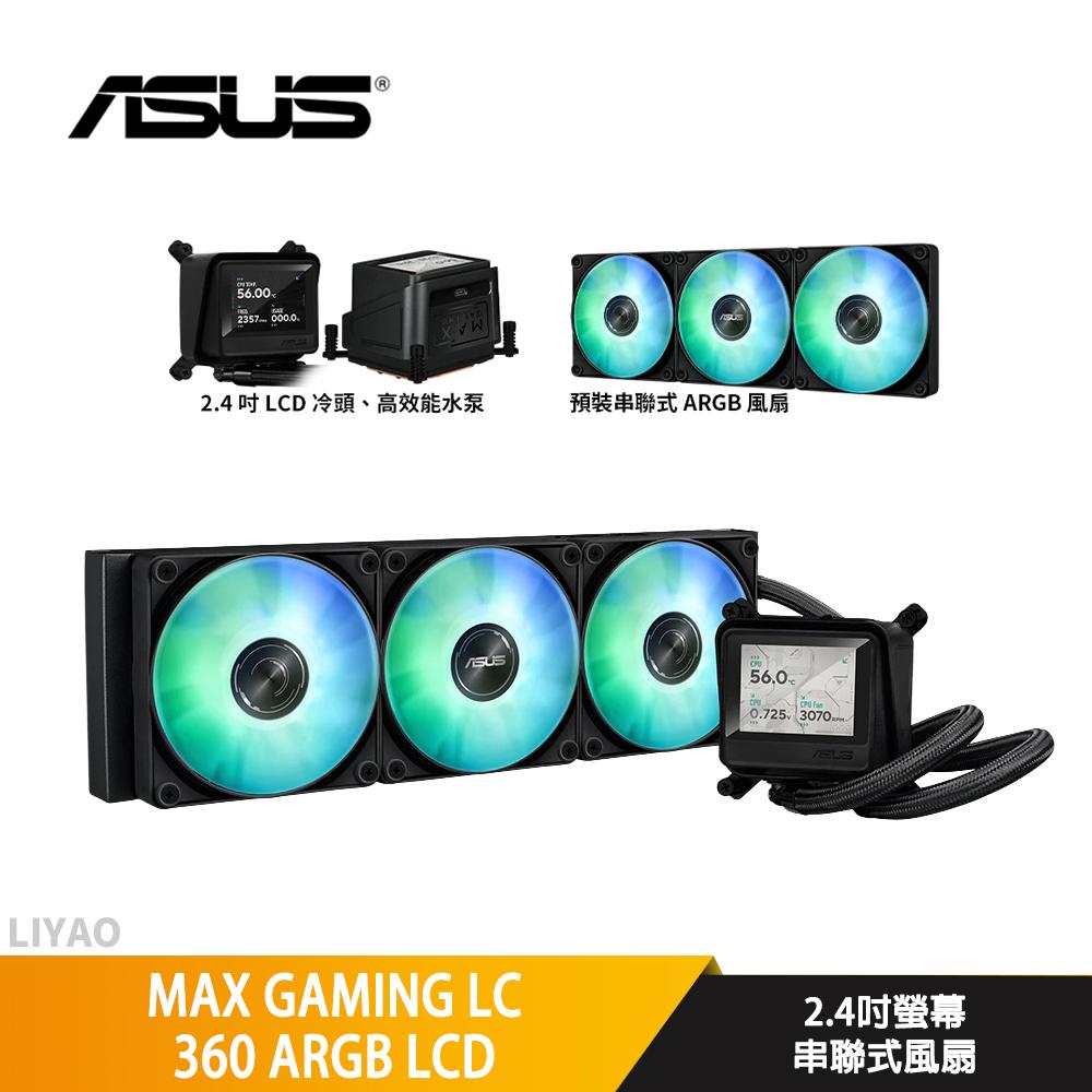 ASUS華碩 MAX GAMING LC 360 ARGB LCD 【水冷散熱器】2.4吋螢幕/串聯式風扇