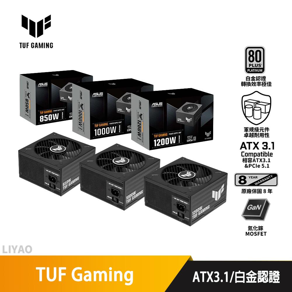 華碩 TUF Gaming 850W／1000W／1200W Platinum【白金全模組電源】