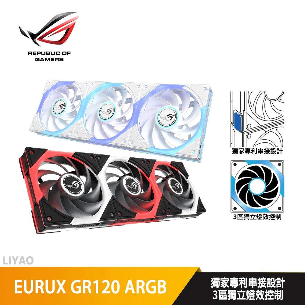 華碩 ROG EURUX GR120 ARGB〈黑、白〉三入組/12cm風扇/正反向可選/厚框/高風量