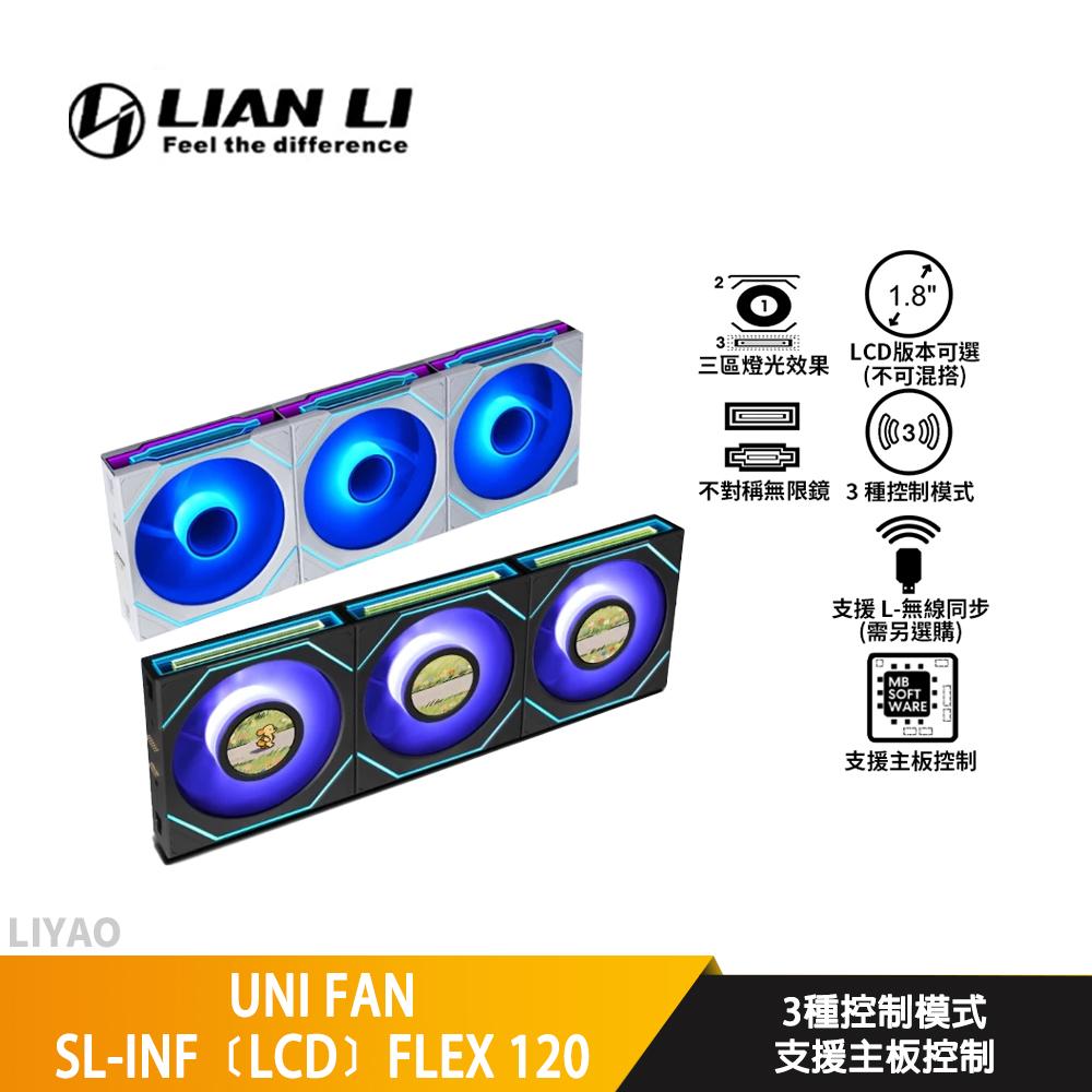 LIAN LI聯力 UNI FAN SL-INF﹝LCD﹞FLEX 120 積木扇/機殼風扇/無線控制器另選購