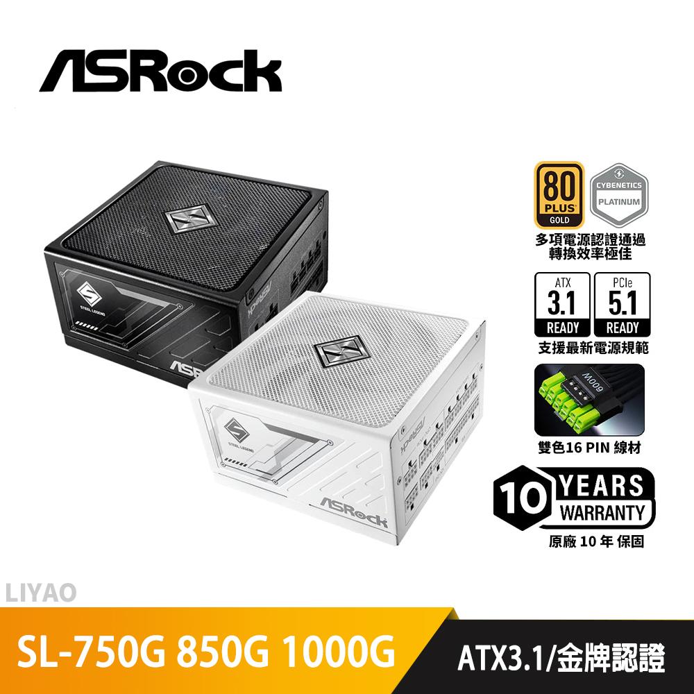 ASRock華擎 SL-750G 850G 1000G【金牌全模組電源】ATX3.1