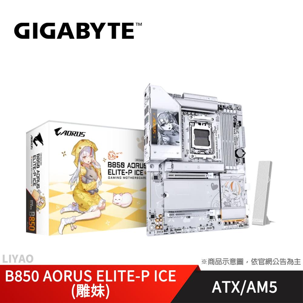 技嘉 B850 AORUS ELITE-P ICE(雕妹) 主機板