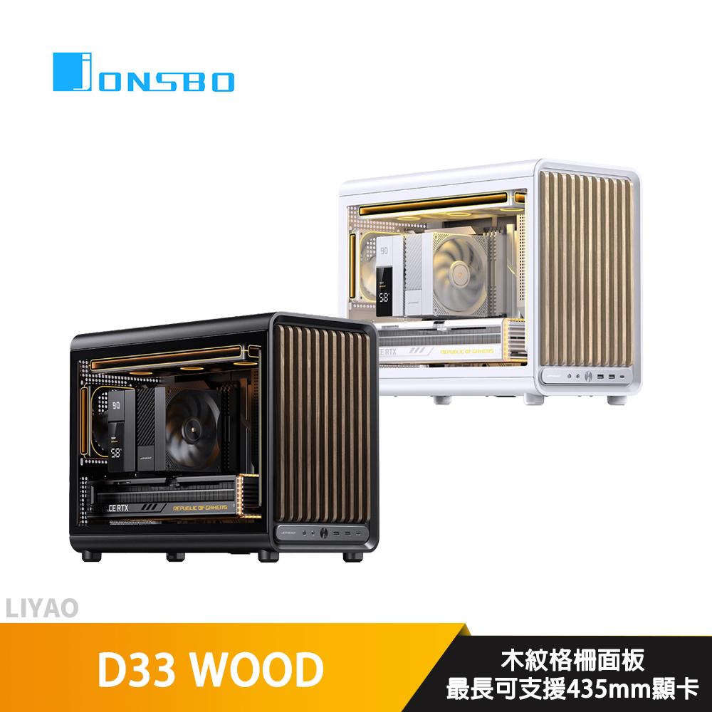 JONSBO喬思伯 D33 WOOD【M-ATX】機殼/卡長43.5/U高17.2/木紋格柵面板
