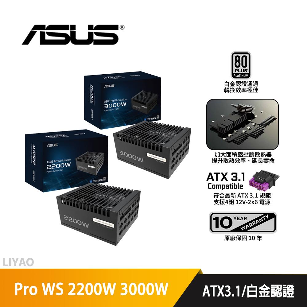 ASUS華碩 Pro WS 2200W 3000W【白金全模組電源】ATX3.1 (限220V T型插座)
