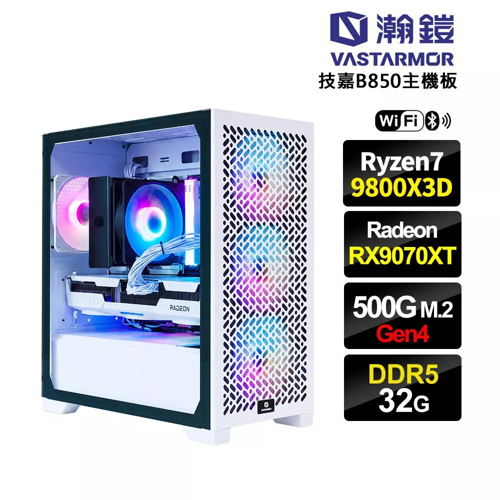 【鑫廠牌上市】Radeon RX9070XT 16G/AMD R7 9800X3D/技嘉B850/32G D5/500G SSD/WiFi/電競電腦(DG1AAAAZW-06)