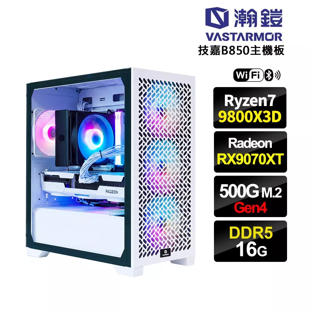 【鑫廠牌上市】Radeon RX9070XT 16G/AMD R7 9800X3D/技嘉B850/16G D5/500G SSD/WiFi/電競電腦(DG1AAAAZW-08)
