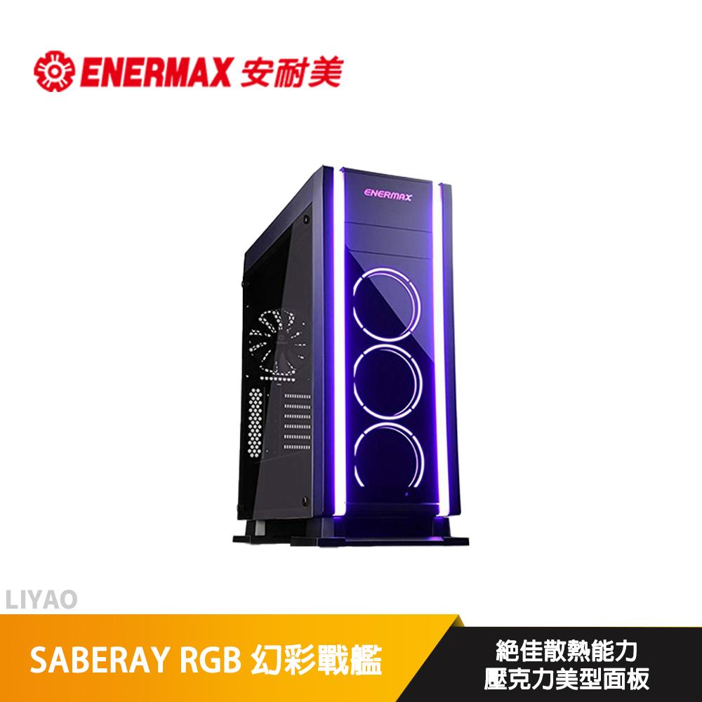 ENERMAX 安耐美 SABERAY RGB幻彩戰艦 機殼 黑色