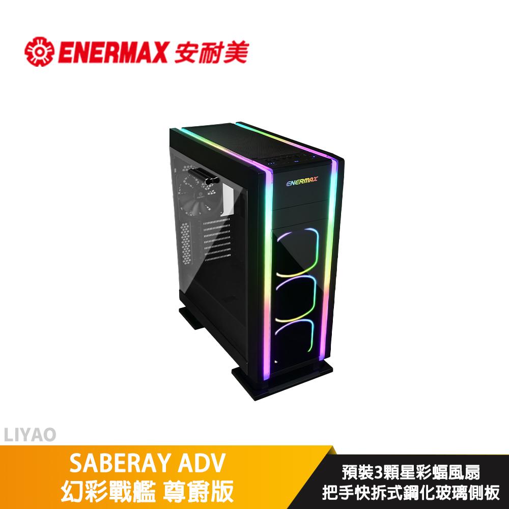 ENERMAX 安耐美 SABERAY ADV 幻彩戰艦 尊爵版 機殼 黑色
