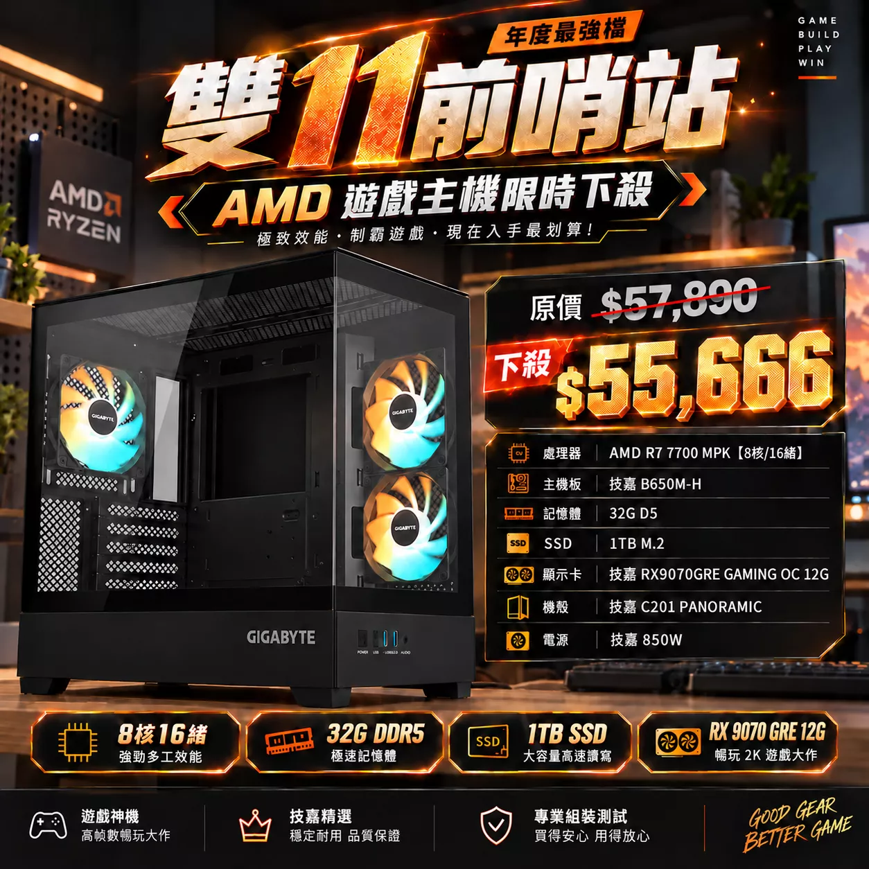 【雙11前哨站】Radeon RX9070GRE /AMD R7 7700/B650/32G D5/1TB SSD/電競電腦