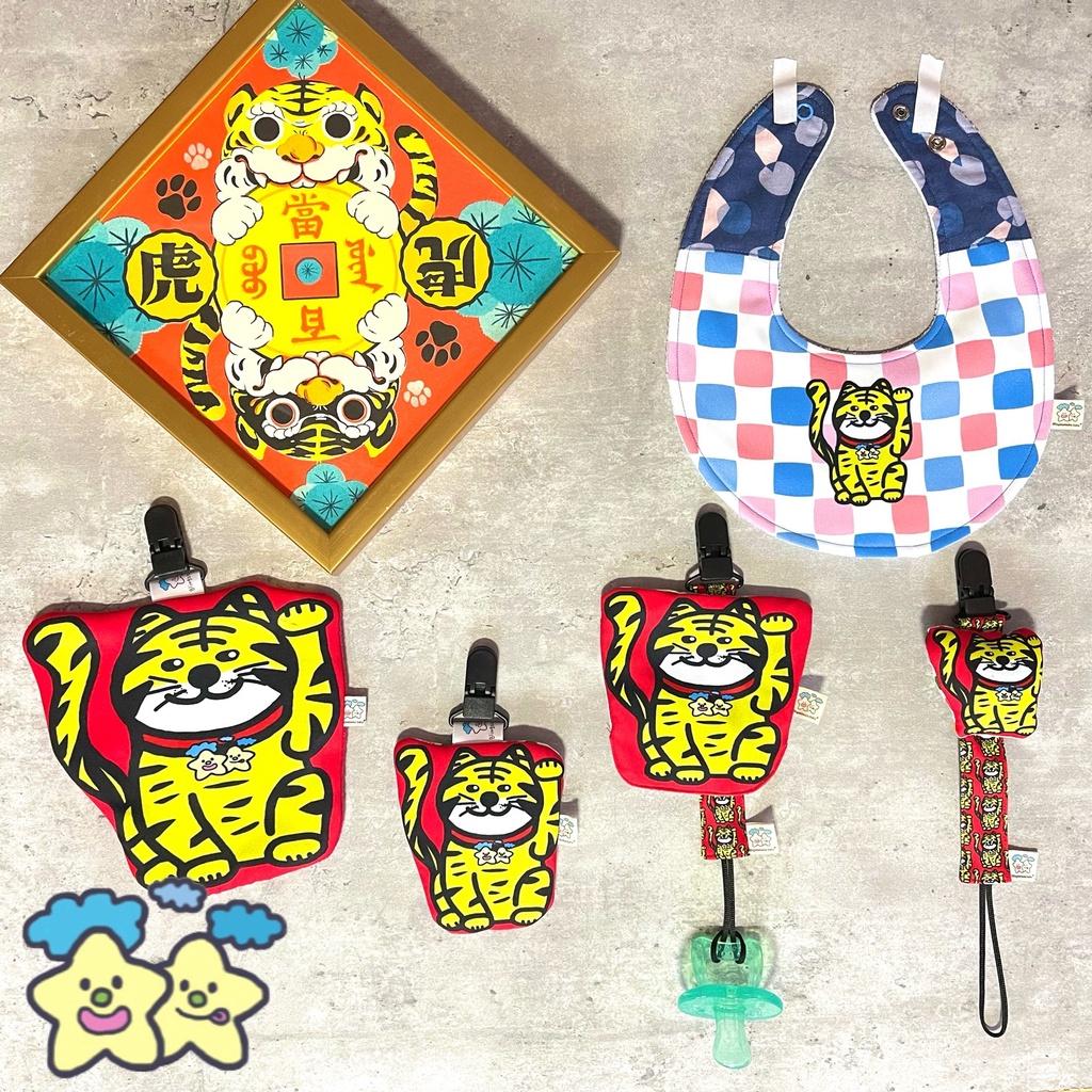 Blingstartwins®️🐯招財虎虎系列🐯（手作圍兜，手作平安符，手帕夾，奶嘴防塵罩組，胖胖浮誇奶嘴鍊）
