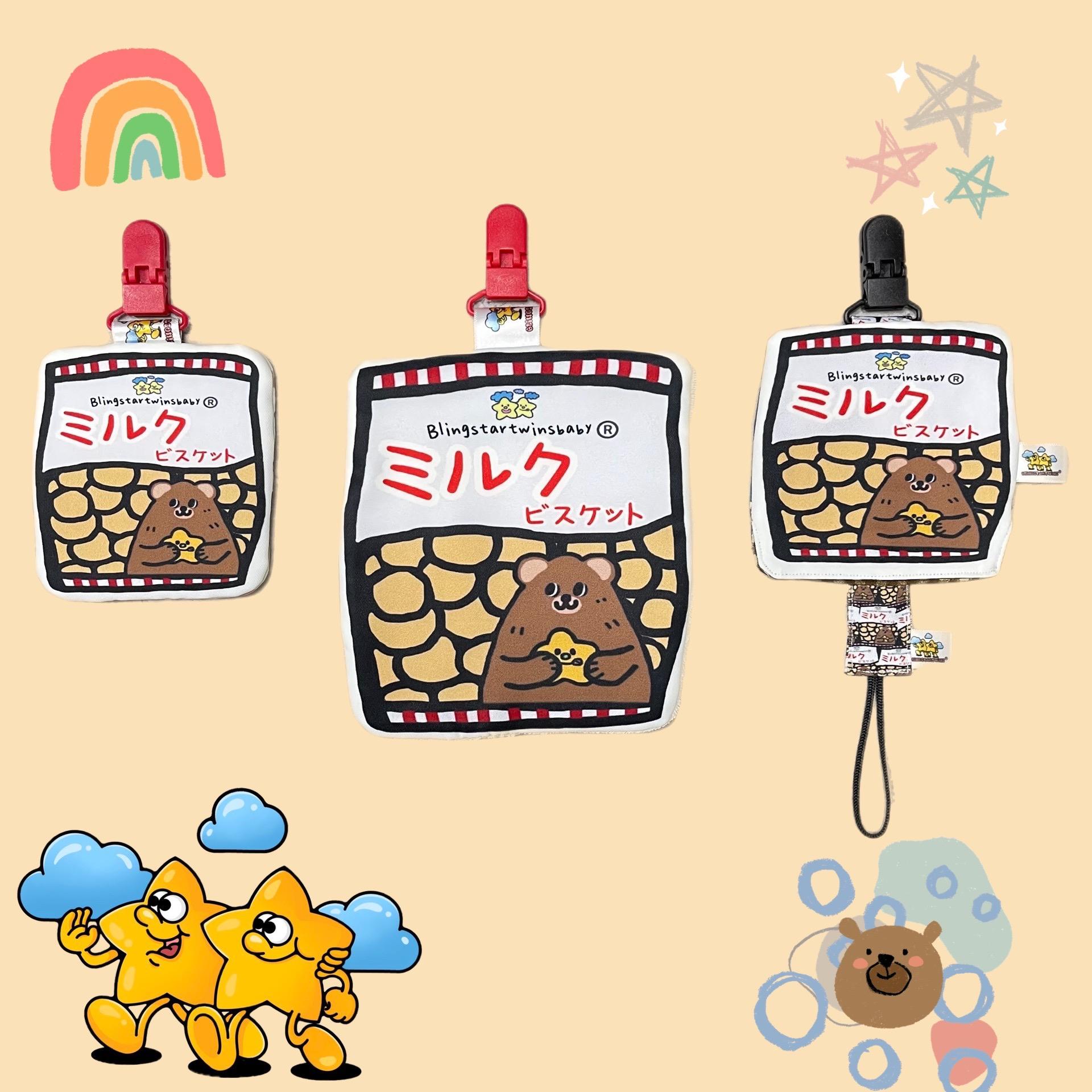 Blingstartwins®️牛奶餅乾系列（平安符袋，奶嘴防塵罩組，手帕夾）