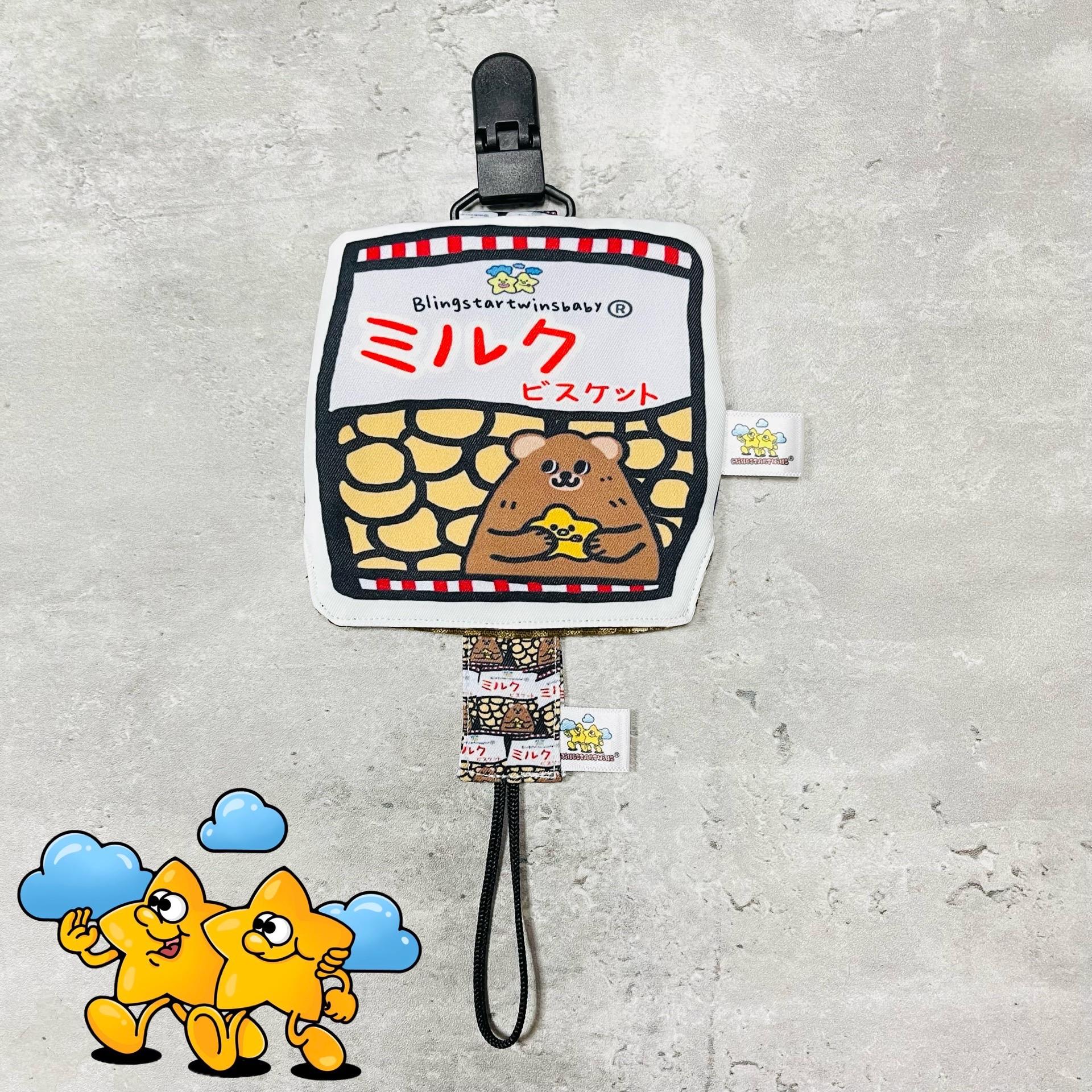 Blingstartwins®️牛奶餅乾系列（平安符袋，奶嘴防塵罩組，手帕夾）