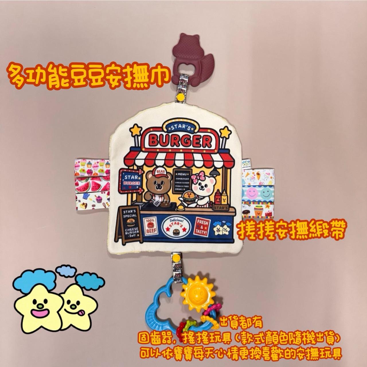 Blingstartwins®️美式漢堡攤-手作安撫巾(可掛奶嘴,搖鈴玩具)