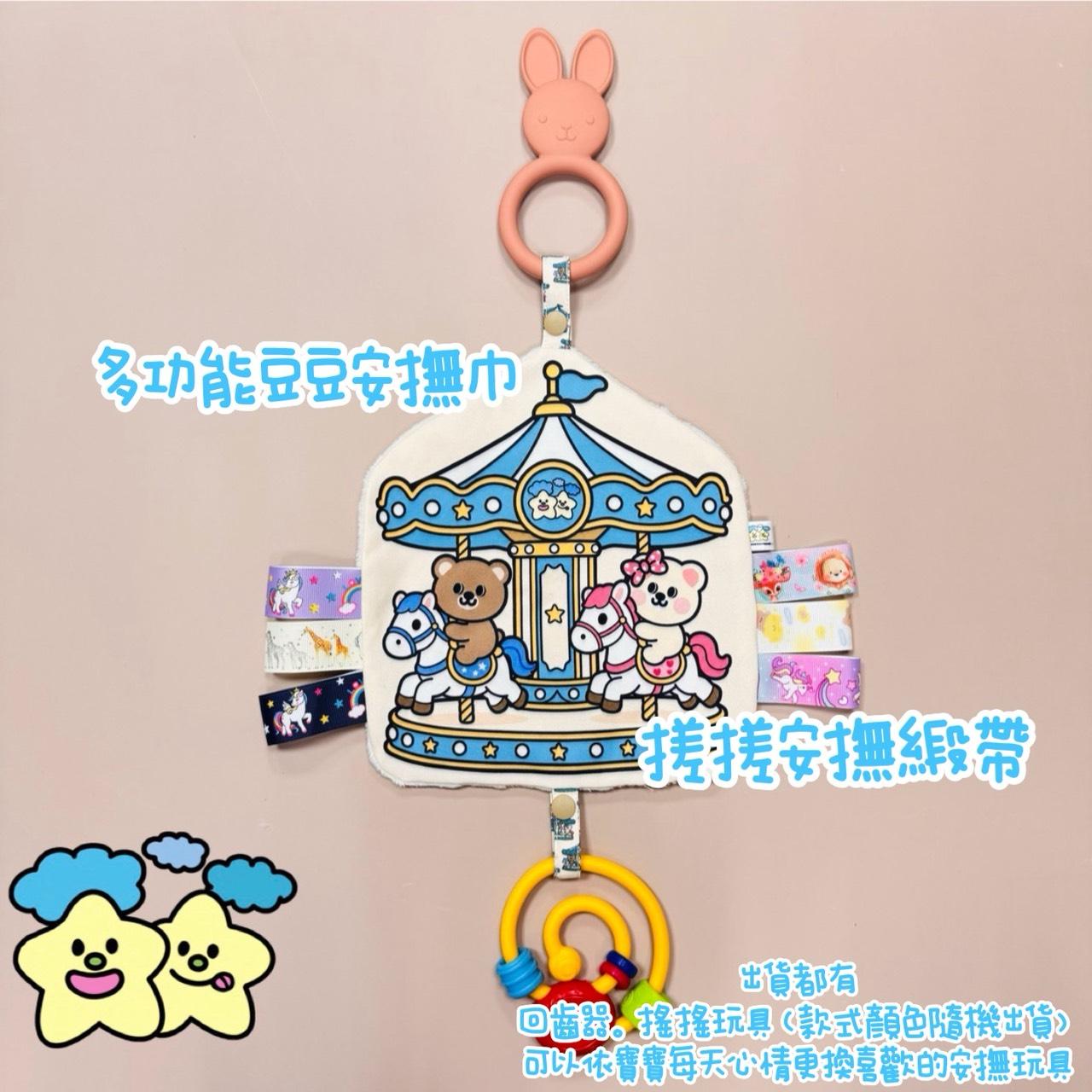 Blingstartwins®️旋轉木馬-手作安撫巾(可掛奶嘴,搖鈴玩具)