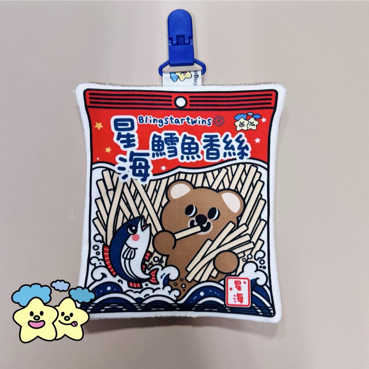 Blingstartwins®️鱈魚香絲-幼兒園必備手帕夾