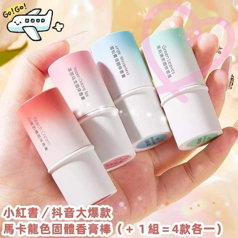 馬卡龍色清香固體香膏棒(+１組=４款各一)