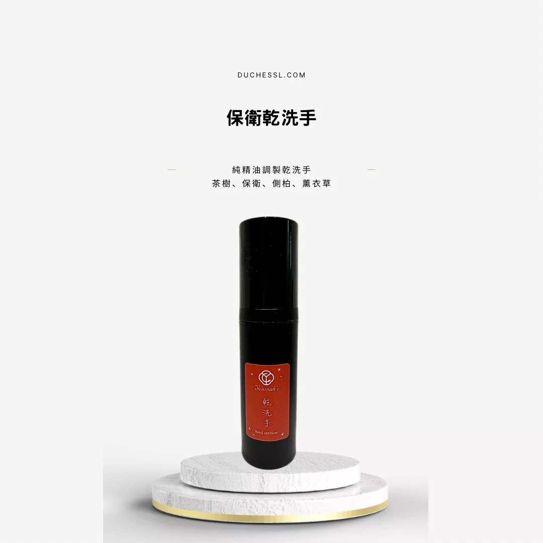 精油乾洗手