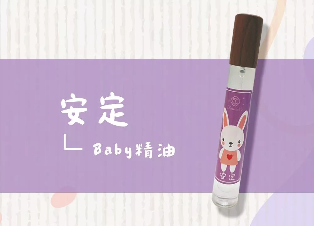 BABY精油｜安定