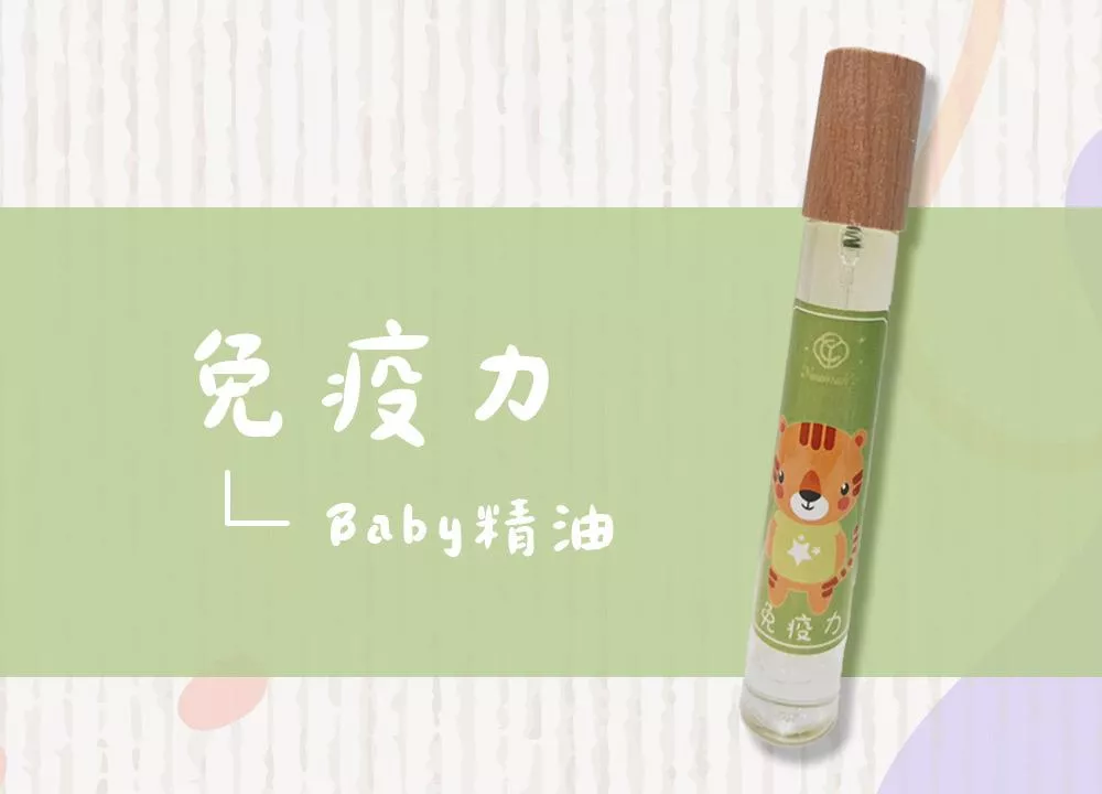 BABY精油｜免疫力