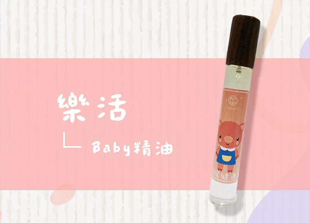 BABY精油｜樂活