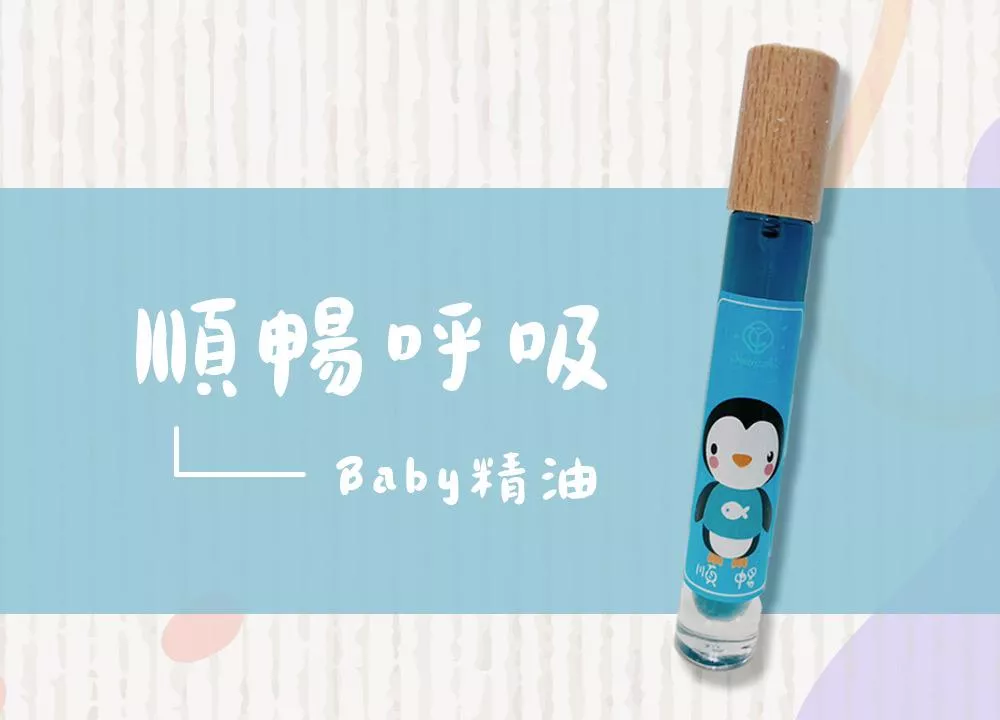 BABY精油｜順暢呼吸