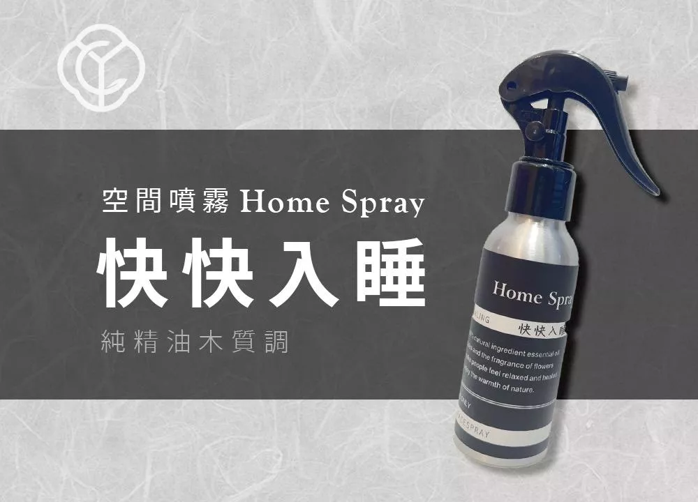空間噴霧｜快快入睡