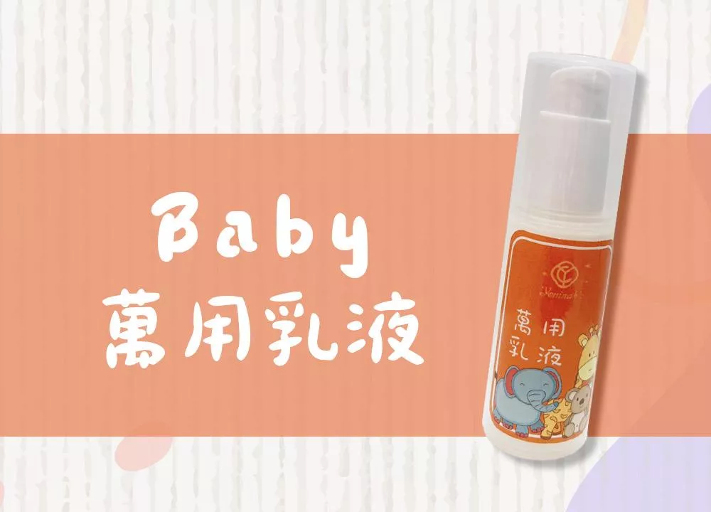 BABY｜萬用乳液