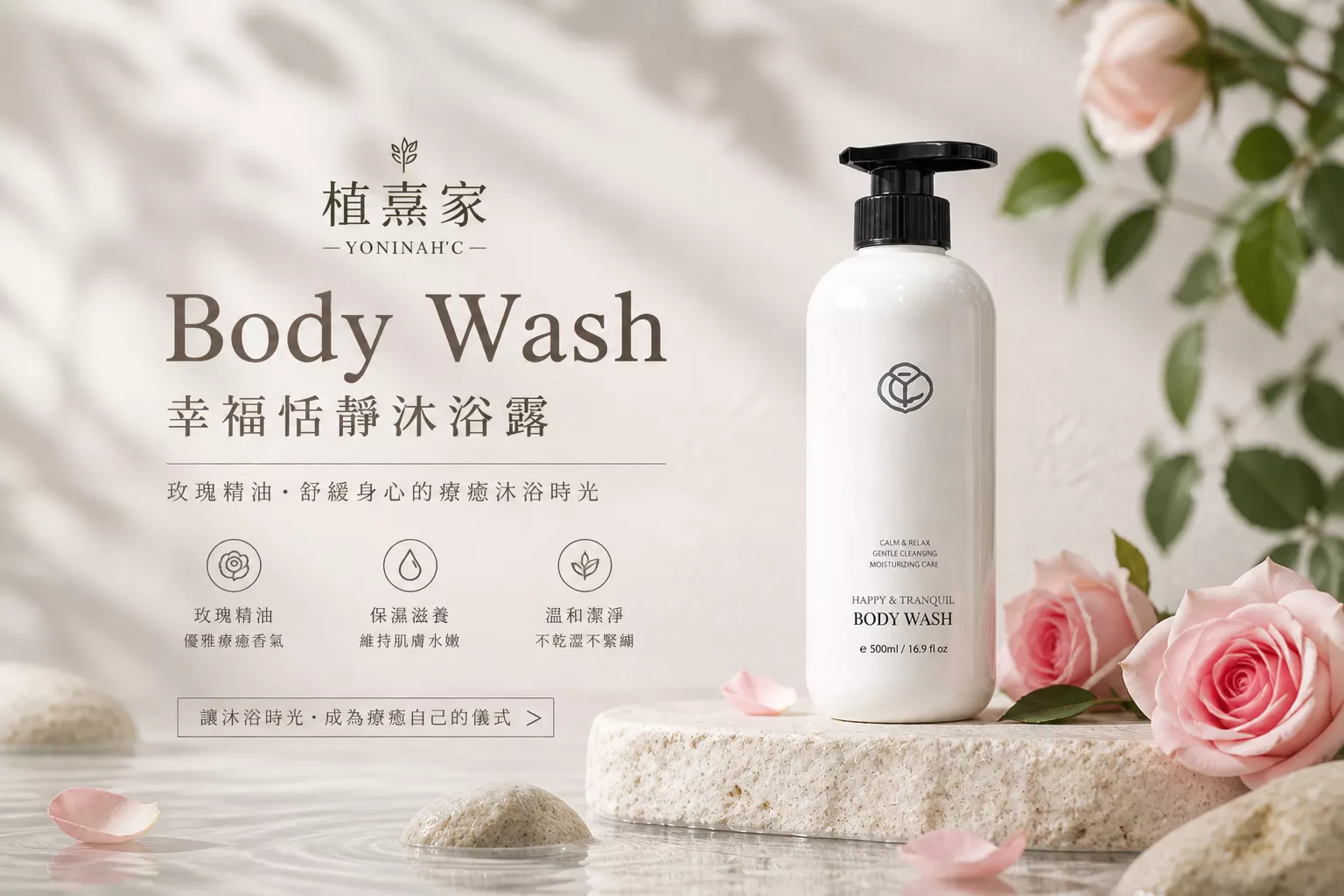 植熹家｜幸福恬靜沐浴露