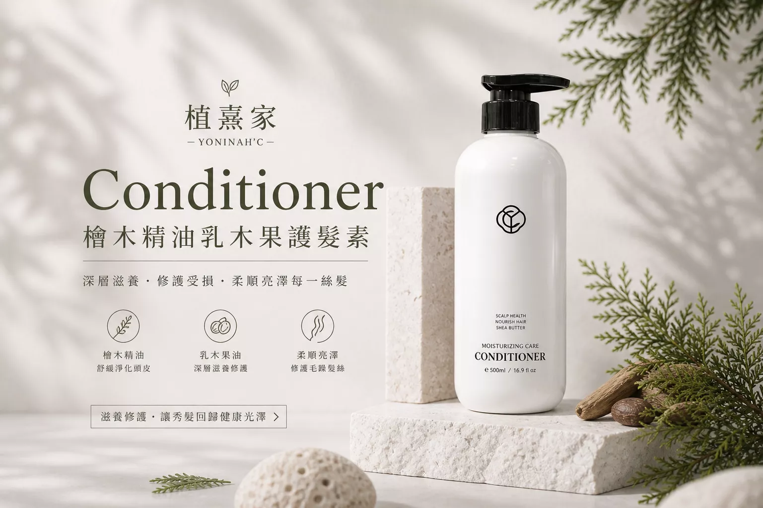 植熹家｜檜木乳木果護髮素