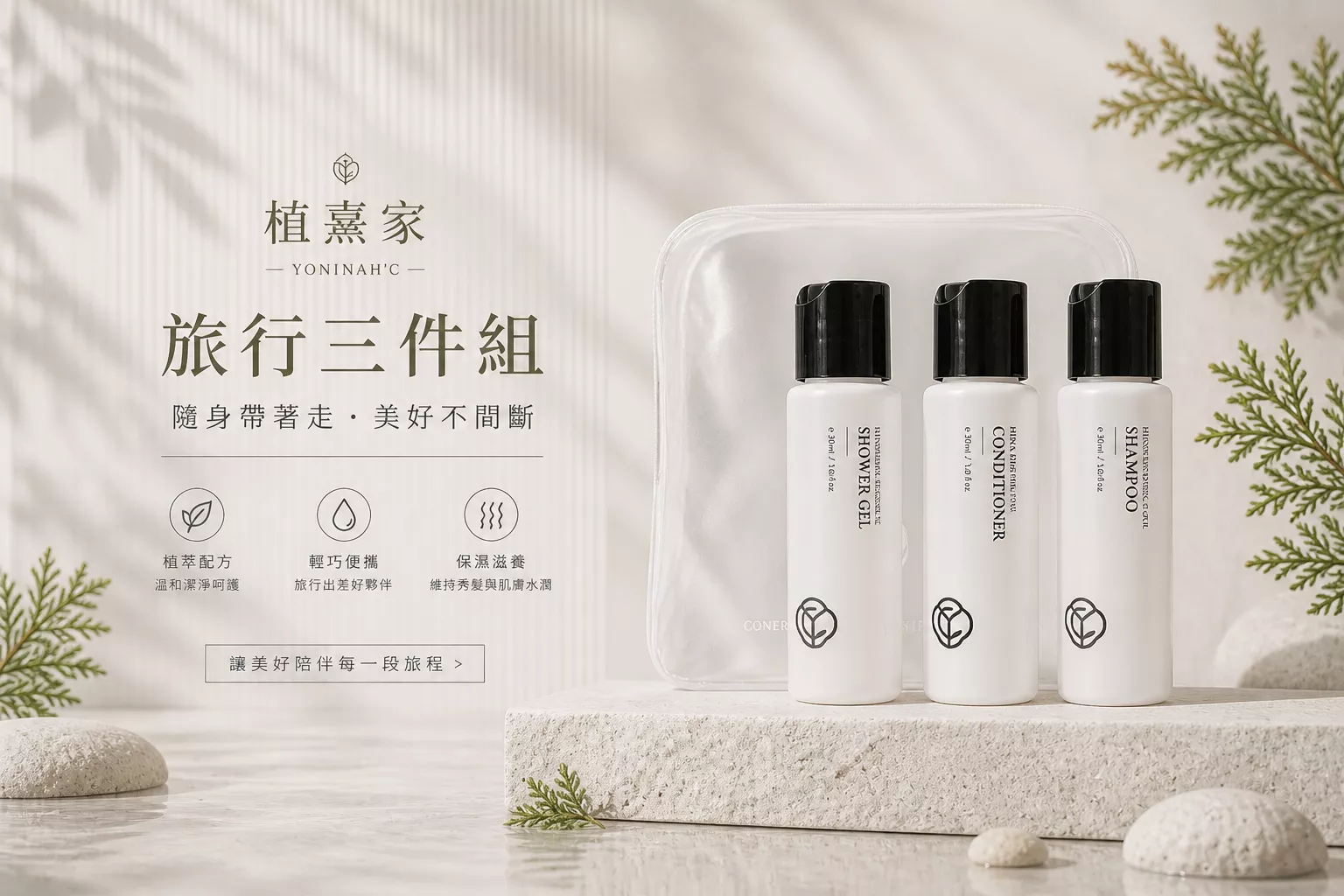 植熹家｜髮沐三件旅行組
