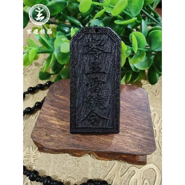 千年烏木 五雷號令 避邪押煞護身